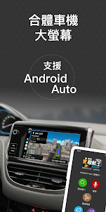 樂客導航王 TM - 支援 Android Auto