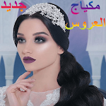 Cover Image of Download مكياج العروس 1 APK