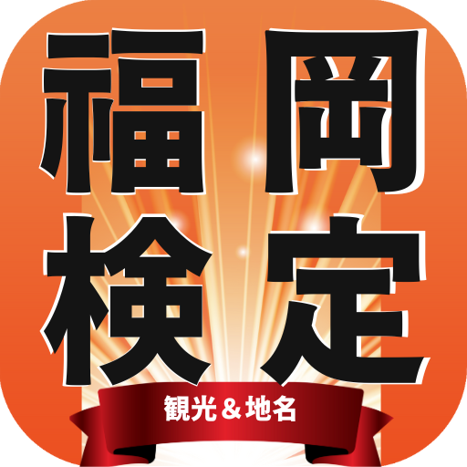 福岡検定（観光＆地名）アプリ logo