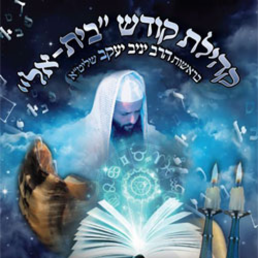 קבלה בית-אל
