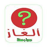 ألغاز سهلة و صعبة(جديدة) -   alghaz 2017 icon
