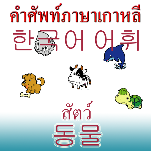 Korean animal vocabulary