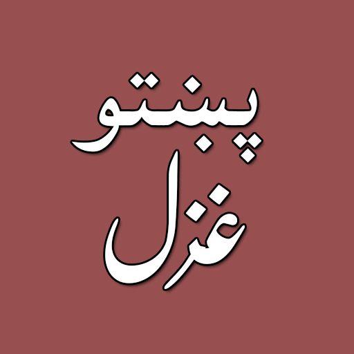 Pashto love ghazals پښتو غزلې logo