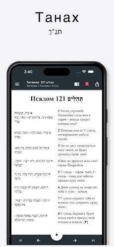 Танах (русский-иврит) + аудиоのおすすめ画像1