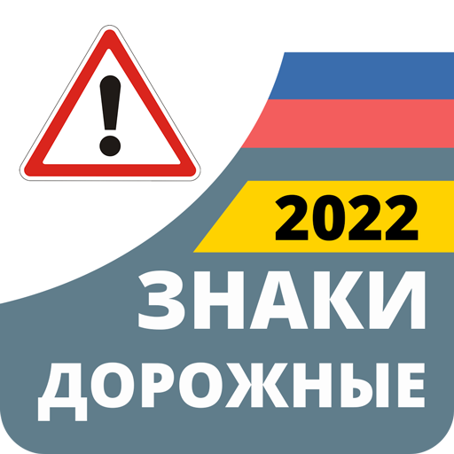 Новый Дорожный Знак 2022 Фото