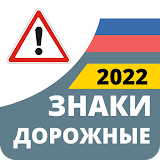 Дорожные Знаки России 2022 icon