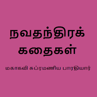 Navathanthira Kathaigal Tamil