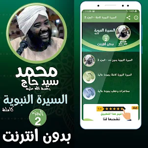 محمد سيد حاج السيرة النبوية 2