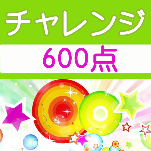 チャレンジ600点 for the TOEIC®TEST for  Android – Latest Version & Features app icon