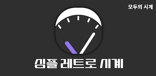 모두의 시계 - 스톱워치, 멀티 타이머