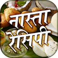 Nasta Recipes in Hindi -  नाश्ता रेसिपी