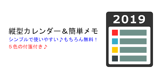 縦型カレンダー 簡単メモ Google Play のアプリ
