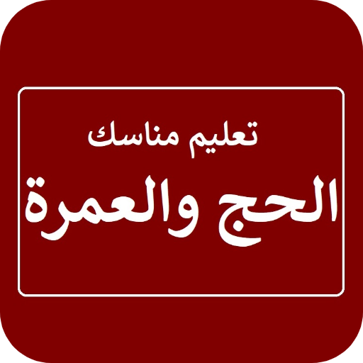 تعليم مناسك الحج والعمرة logo