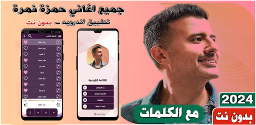 Android application اغاني حمزه نمره بدون نتI كلمات screenshort