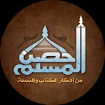 Cover Image of Download حصن المسلم 1.0 APK