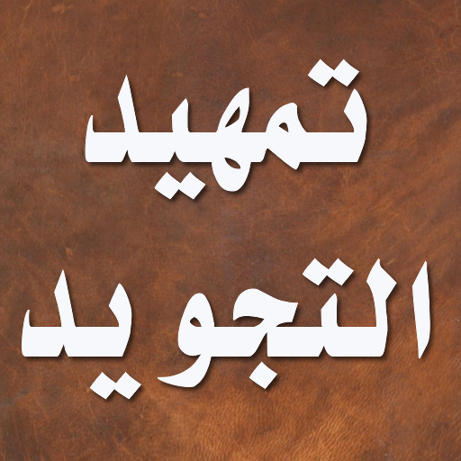 تمهيد التجويد logo