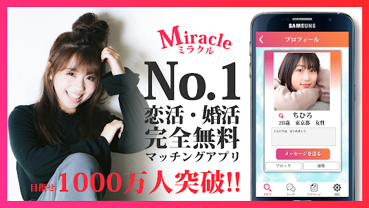 出会い系アプリは「Miracle(ミラクル)」恋活・婚活・出