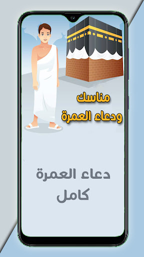 مناسك ودعاء العمرة Screen 3