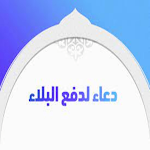 Cover Image of डाउनलोड دعاء لدفع البلاء 2 APK