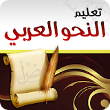 تعليم النحو العربي icon