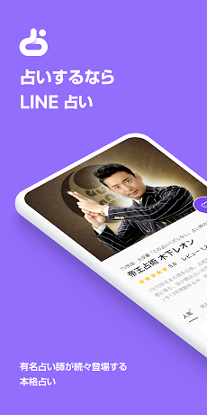 Line占い 無料占い 21年運勢 当たる人気占い恋愛占いも無料 Androidアプリ Applion
