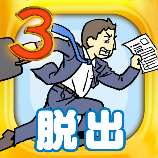 会社バックれる 3 脱出ゲーム Google Play のアプリ