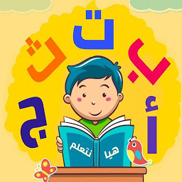 Icon image تعليم الحروف الهجائية للاطفال 