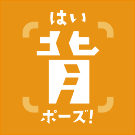 背、ポーズ! logo