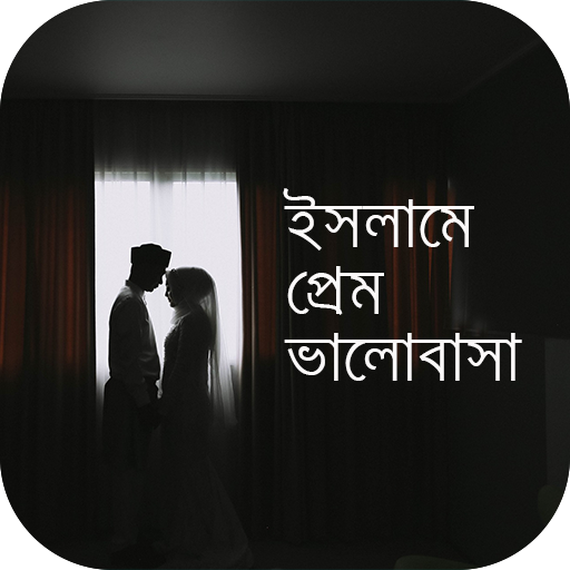 ইসলামের আলোকে প্রেম ভালোবাসা for  Android – Latest Version & Features app icon