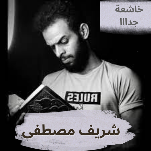 شريف مصطفى - القارئ شريف مصطفى