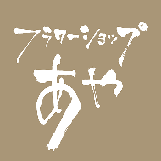 フラワーショップあや　公式アプリ logo