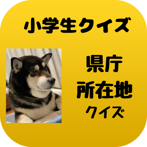 小学生クイズ!　都道府県　県庁所在地クイズ logo
