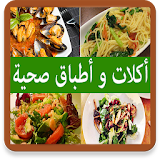 أكلات و أطباق صحية icon