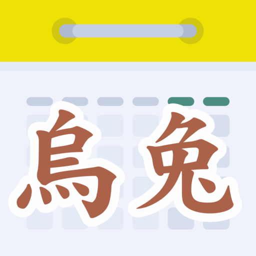 天元烏兔萬年曆 logo