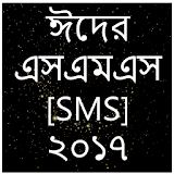 Eid SMS Bangla 2017 ঈদ এসএমএস বাংলা Bangla SMS icon