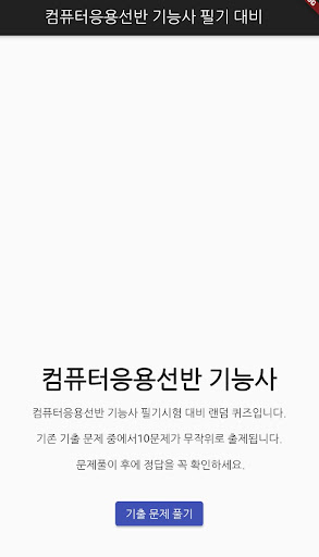 Android application 컴퓨터응용선반 기능사 필기 기출문제 screenshort