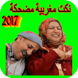 نكت مغربية مضحكة 2017 icon