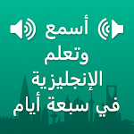 Cover Image of ダウンロード アラビア語で英語を学ぶ  APK