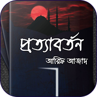 প্রত্যাবর্তন - আরিফ আজাদ Prott