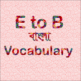 E to B Vocabulary-ভোকাবুলারঠ icon