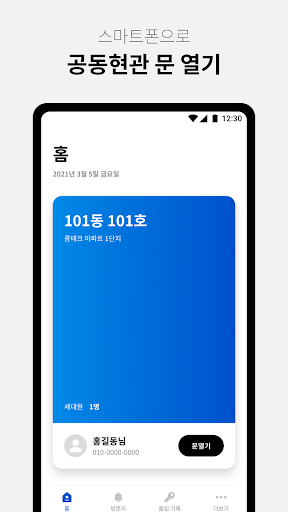 콩패스 홈::아파트 자동 출입 서비스 Screen 3