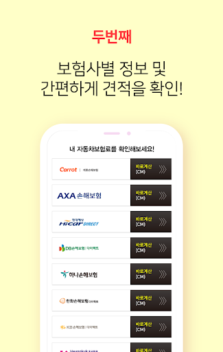 자동차보험료비교견적 - 20대 30대 40대 보험료계산 Screen 3
