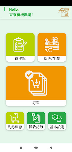 你農我農 智慧配銷系統 Screen 2
