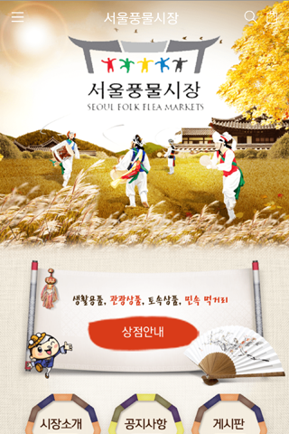 Android application 서울풍물시장 screenshort