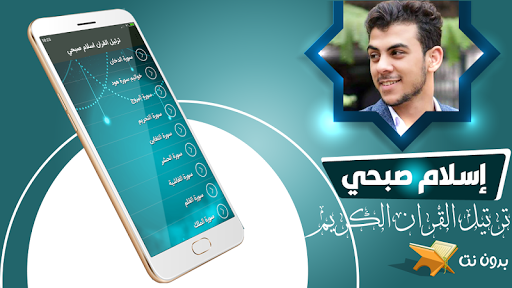 ترتيل القران اسلام صبحي بدون ن Screenshot 2 - AppWisp.com