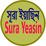 সূরা ইয়াছঠন Sura Yeasin Learn icon