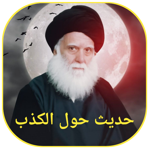 حديث حول الكذب logo