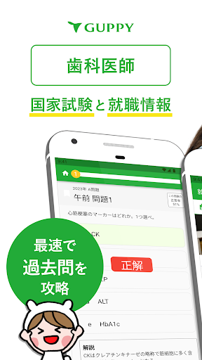 Android application 歯科医師 国家試験＆就職情報【グッピー】 screenshort
