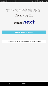 診察券next　お手軽診察券アプリ