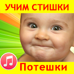Cover Image of Download Потешки для малышей песенки  APK